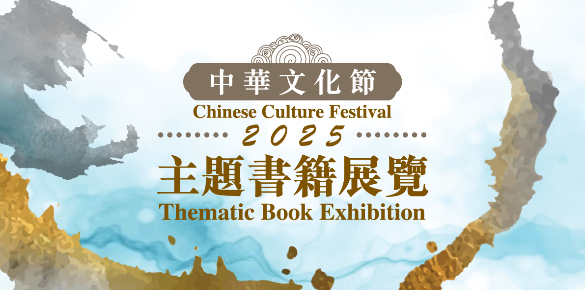 「中華文化節2025」主題書籍展覽：李清照